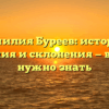 Фамилия Буреев: история, значения и склонения — всё, что нужно знать