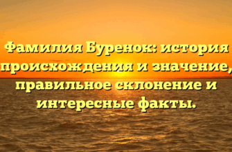 Фамилия Буренок: история происхождения и значение, правильное склонение и интересные факты.