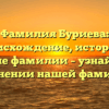 Фамилия Буриева: происхождение, история и значение фамилии – узнайте все о склонении нашей фамилии!