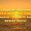 Фамилия Буркан: происхождение, история и значение, подробное склонение – узнайте все, что нужно знать!