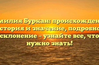 Фамилия Буркан: происхождение, история и значение, подробное склонение – узнайте все, что нужно знать! Фамилия Буркан: происхождение, история и значение, подробное склонение – узнайте все, что нужно знать!