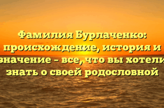 Фамилия Бурлаченко: происхождение, история и значение – все, что вы хотели знать о своей родословной Фамилия Бурлаченко: происхождение, история и значение – все, что вы хотели знать о своей родословной