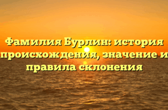Фамилия Бурлин: история происхождения, значение и правила склонения