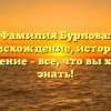 Фамилия Бурлова: происхождение, история и склонение – все, что вы хотели знать!