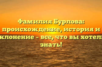 Фамилия Бурлова: происхождение, история и склонение – все, что вы хотели знать!