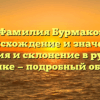 Фамилия Бурмако: происхождение и значение, история и склонение в русском языке — подробный обзор