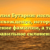 Фамилия Бутарин: исследуем происхождение, историю и значение фамилии, а также правильное склонение