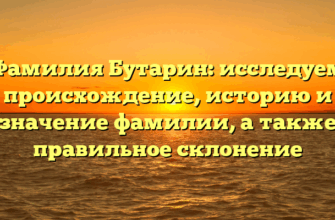 Фамилия Бутарин: исследуем происхождение, историю и значение фамилии, а также правильное склонение Фамилия Бутарин: исследуем происхождение, историю и значение фамилии, а также правильное склонение