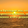 Фамилия Бутлеров: все, что нужно знать о происхождении, значении и склонении этого редкого рода