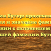 Фамилия Бутор: происхождение, история и значение фамилии в сочетании с склонением — все о вашей фамилии Бутор.