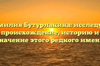 Фамилия Бутурлакина: исследуем происхождение, историю и значение этого редкого имени Фамилия Бутурлакина: исследуем происхождение, историю и значение этого редкого имени