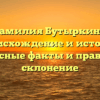 Фамилия Бутыркина: происхождение и история, интересные факты и правильное склонение