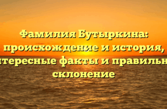 Фамилия Бутыркина: происхождение и история, интересные факты и правильное склонение