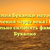 Фамилия Бухалко: история и значения через века | Как правильно склонять фамилию Бухалко