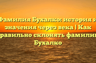 Фамилия Бухалко: история и значения через века | Как правильно склонять фамилию Бухалко