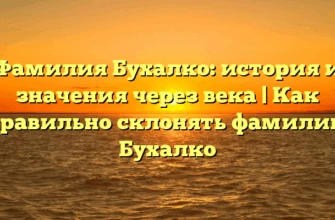 Фамилия Бухалко: история и значения через века | Как правильно склонять фамилию Бухалко