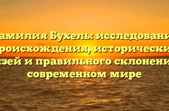 Фамилия Бухель: исследование происхождения, исторических связей и правильного склонения в современном мире