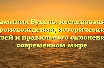 Фамилия Бухель: исследование происхождения, исторических связей и правильного склонения в современном мире
