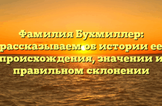 Фамилия Бухмиллер: рассказываем об истории ее происхождения, значении и правильном склонении