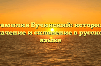 Фамилия Бучинский: история, значение и склонение в русском языке