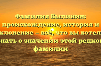 Фамилия Былинин: происхождение, история и склонение — всё, что вы хотели знать о значении этой редкой фамилии
