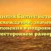Фамилия Былич: история происхождения, значения и склонения в подробном всестороннем разборе