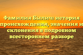 Фамилия Былич: история происхождения, значения и склонения в подробном всестороннем разборе Фамилия Былич: история происхождения, значения и склонения в подробном всестороннем разборе