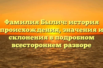 Фамилия Былич: история происхождения, значения и склонения в подробном всестороннем разборе Фамилия Былич: история происхождения, значения и склонения в подробном всестороннем разборе