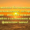 Фамилия Бычковский: происхождение, история и значение — все, что нужно знать. Узнайте о склонении этой фамилии здесь!