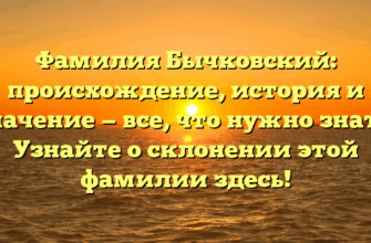 Фамилия Бычковский: происхождение, история и значение — все, что нужно знать. Узнайте о склонении этой фамилии здесь!