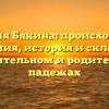 Фамилия Бякина: происхождение и значения, история и склонение в именительном и родительном падежах