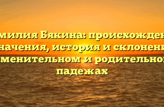 Фамилия Бякина: происхождение и значения, история и склонение в именительном и родительном падежах Фамилия Бякина: происхождение и значения, история и склонение в именительном и родительном падежах
