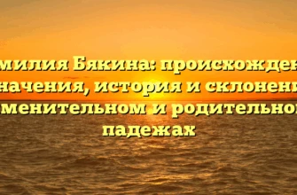 Фамилия Бякина: происхождение и значения, история и склонение в именительном и родительном падежах