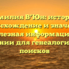 Фамилия В’Юн: история, происхождение и значение, полезная информация о склонении для генеалогических поисков