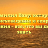 Фамилия Ваву: история, происхождение и секреты склонения – все, что вы должны знать