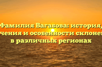 Фамилия Вагабова: история, значения и особенности склонения в различных регионах