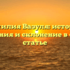 Фамилия Вазуля: история, значения и склонение в одной статье