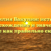 Фамилия Вакулин: история, происхождение и значение – узнайте как правильно склонять!