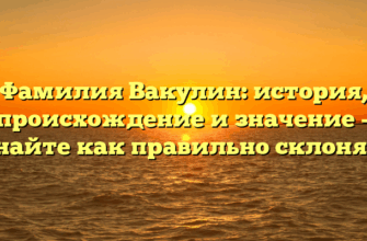 Фамилия Вакулин: история, происхождение и значение – узнайте как правильно склонять!