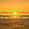 Фамилия Валдайцев: история, происхождение и значение — все, что вы хотели знать