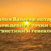Фамилия Валеева: история и происхождение с точки зрения лингвистики и генеалогии