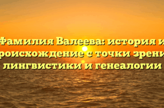 Фамилия Валеева: история и происхождение с точки зрения лингвистики и генеалогии
