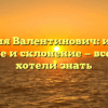 Фамилия Валентинович: история, значение и склонение — все, что вы хотели знать
