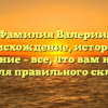 Фамилия Валерии: происхождение, история и значение – все, что вам нужно знать для правильного склонения