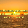 Фамилия Валеха: происхождение, история и склонение — всё, что вы хотели знать!