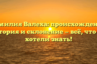 Фамилия Валеха: происхождение, история и склонение — всё, что вы хотели знать!