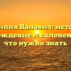 Фамилия Валович: история, происхождение и склонение – все, что нужно знать