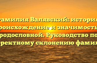 Фамилия Валявский: история, происхождение и значимость в родословной. Руководство по корректному склонению фамилии