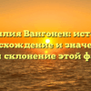 Фамилия Вангонен: история, происхождение и значение – изучаем склонение этой фамилии