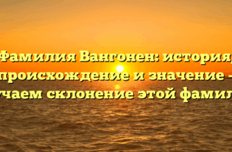 Фамилия Вангонен: история, происхождение и значение – изучаем склонение этой фамилии
